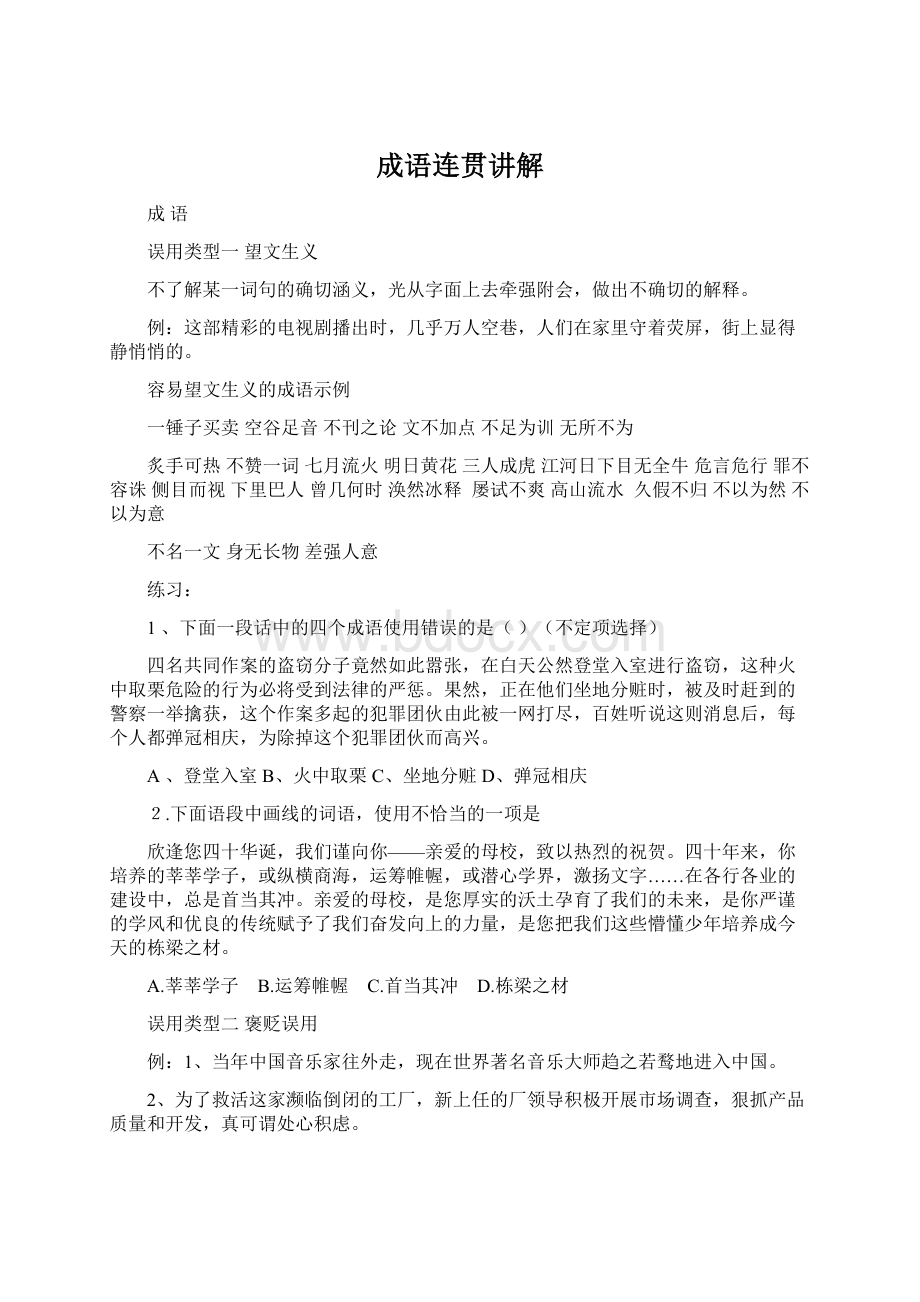 成语连贯讲解Word格式文档下载.docx