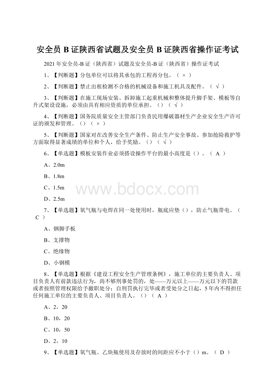 安全员B证陕西省试题及安全员B证陕西省操作证考试Word文档格式.docx