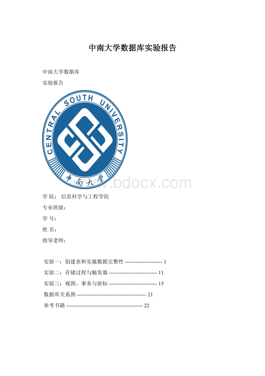 中南大学数据库实验报告.docx_第1页