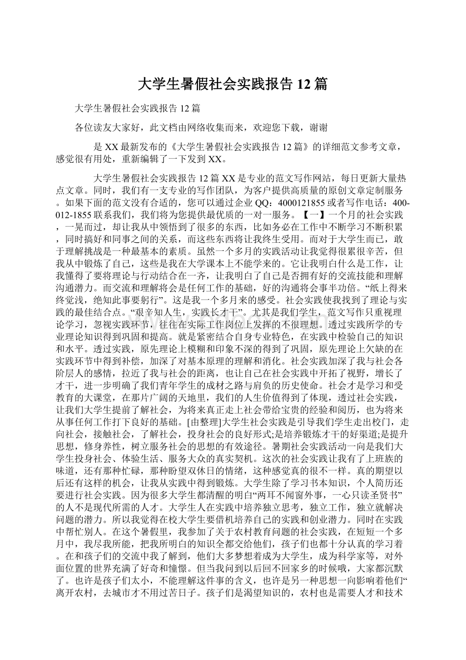 大学生暑假社会实践报告12篇Word格式.docx_第1页