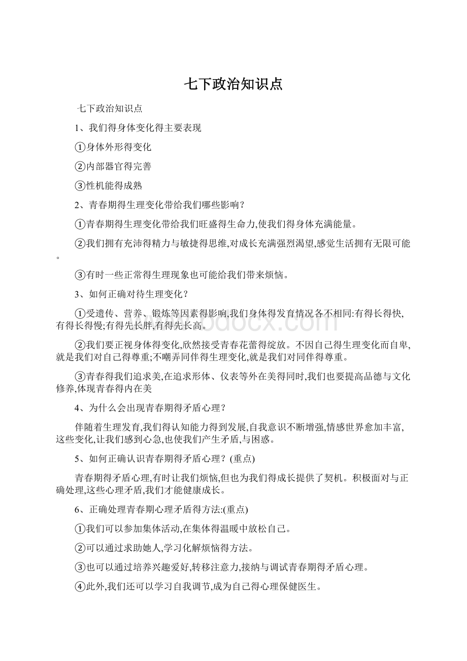 七下政治知识点文档格式.docx