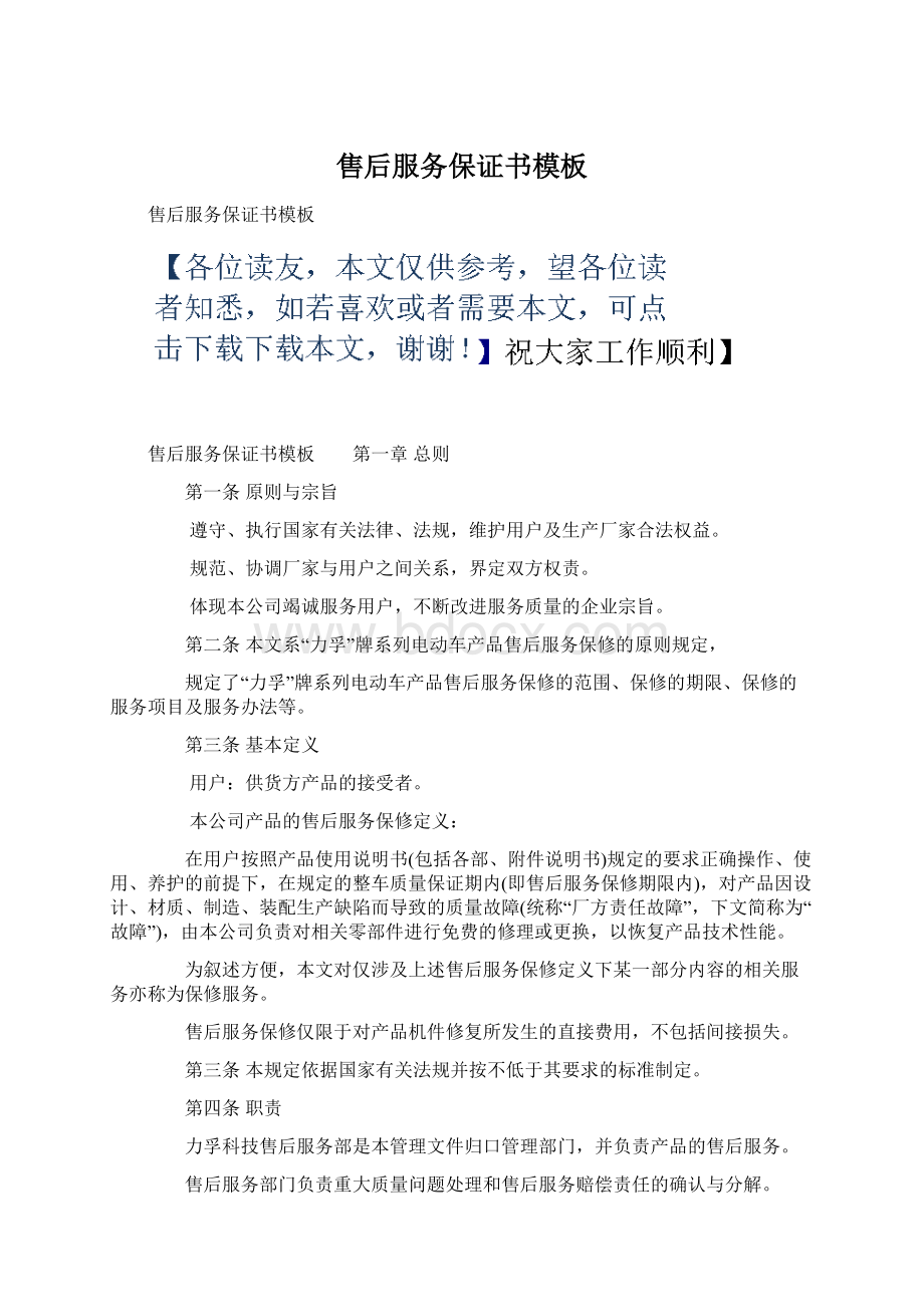 售后服务保证书模板Word文档格式.docx