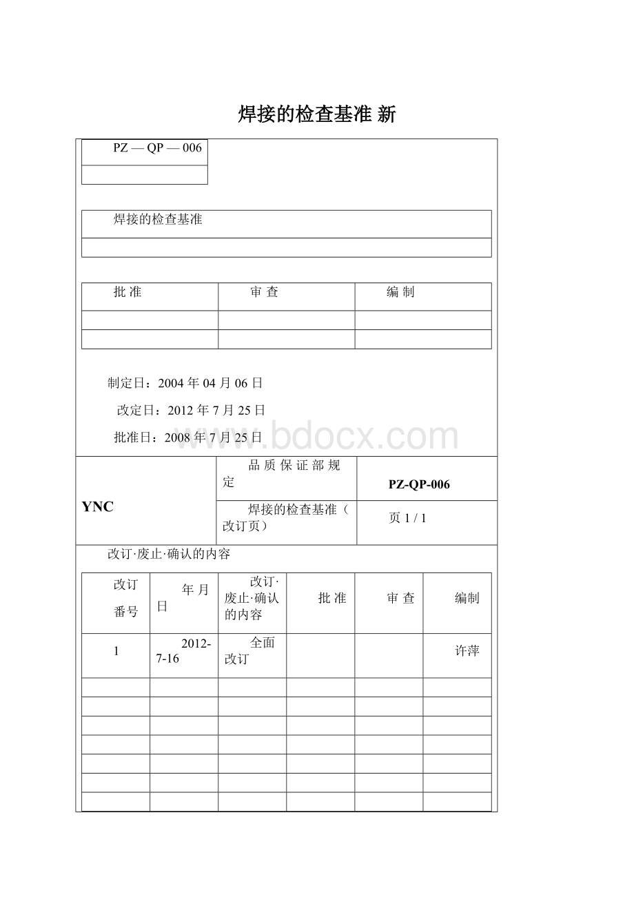 焊接的检查基准新Word格式.docx