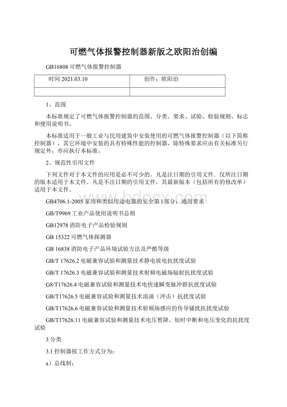 可燃气体报警控制器新版之欧阳治创编文档格式.docx