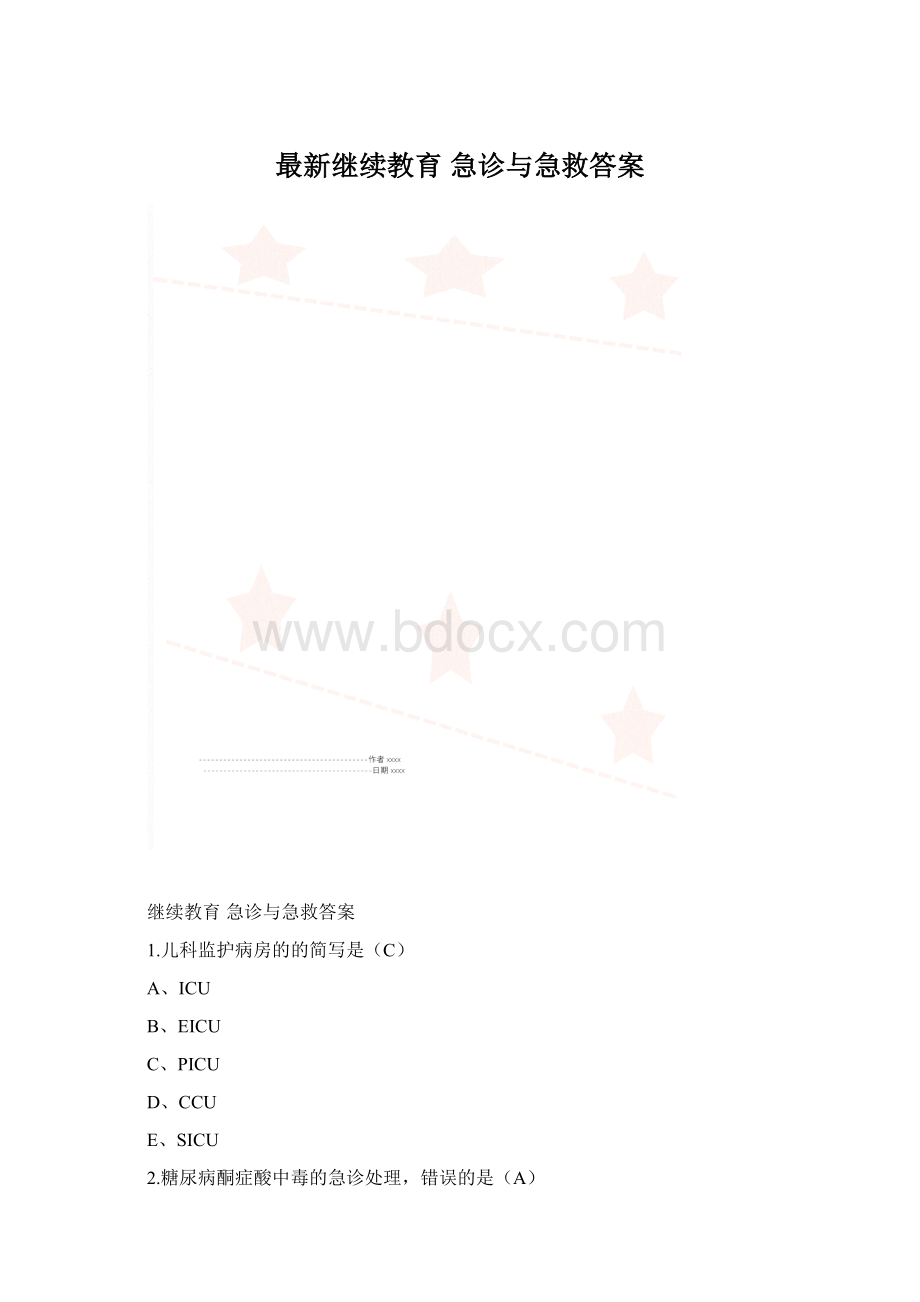 最新继续教育急诊与急救答案.docx_第1页