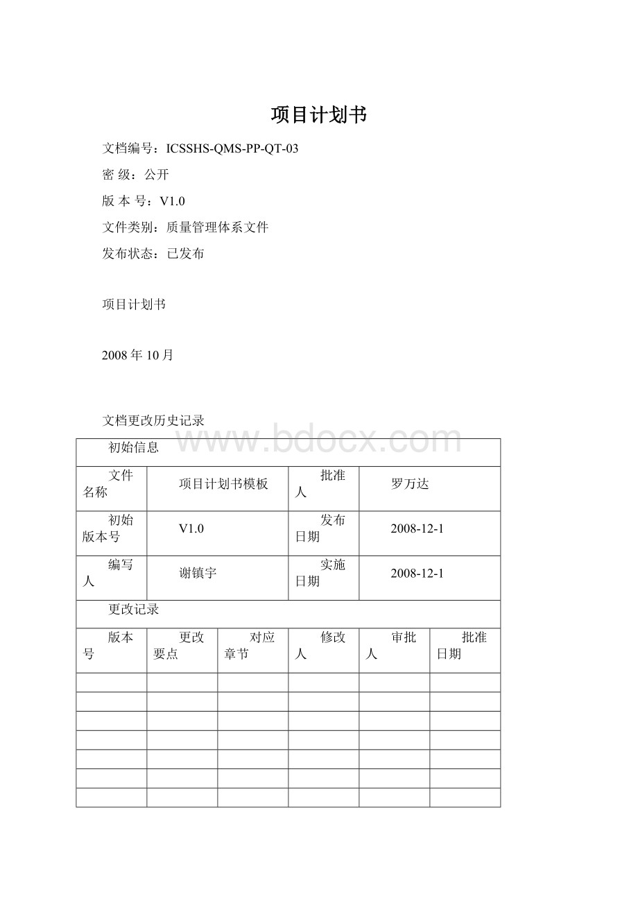 项目计划书文档格式.docx