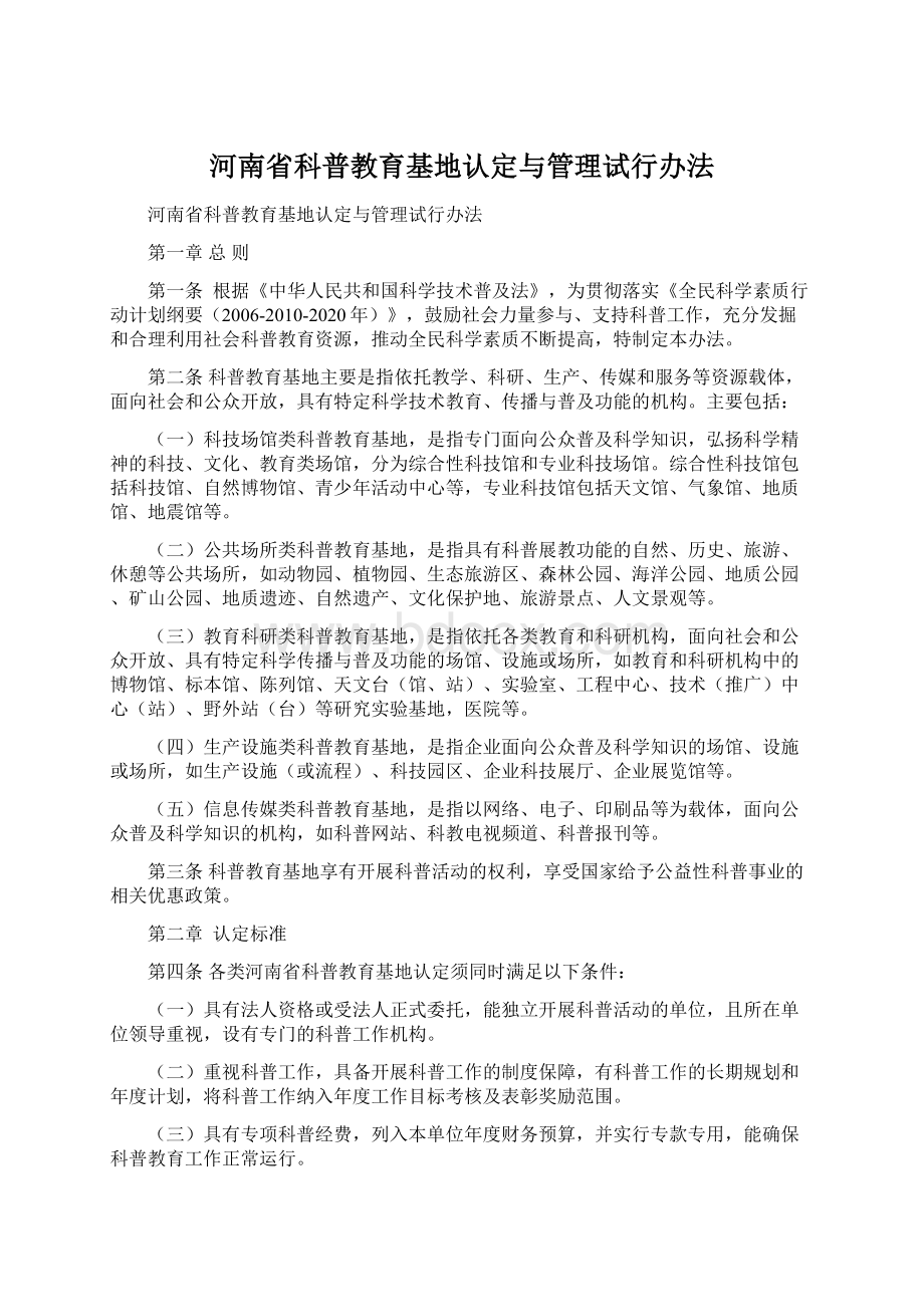 河南省科普教育基地认定与管理试行办法.docx