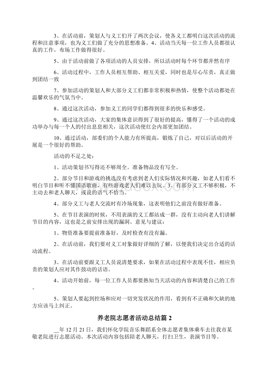 养老院志愿者活动总结4篇Word文档下载推荐.docx_第3页