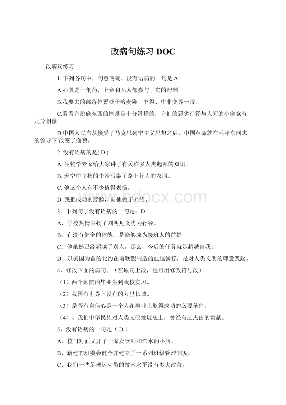 改病句练习DOC.docx_第1页