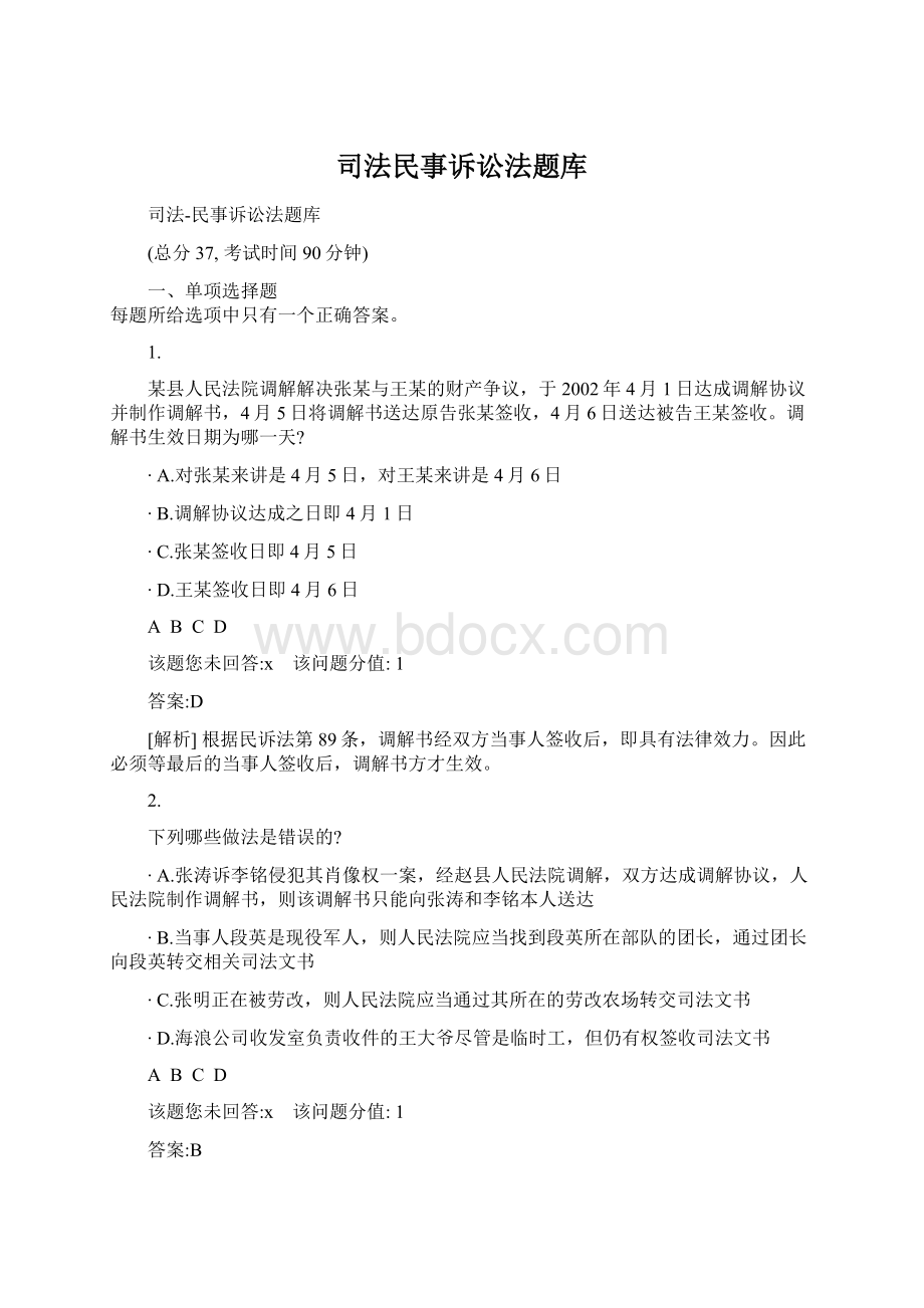 司法民事诉讼法题库Word文档下载推荐.docx_第1页