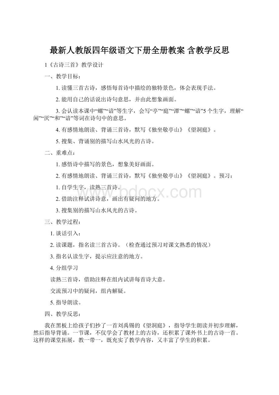 最新人教版四年级语文下册全册教案 含教学反思.docx