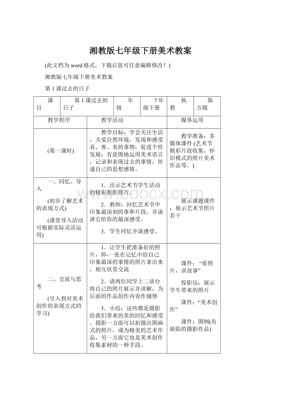 湘教版七年级下册美术教案.docx