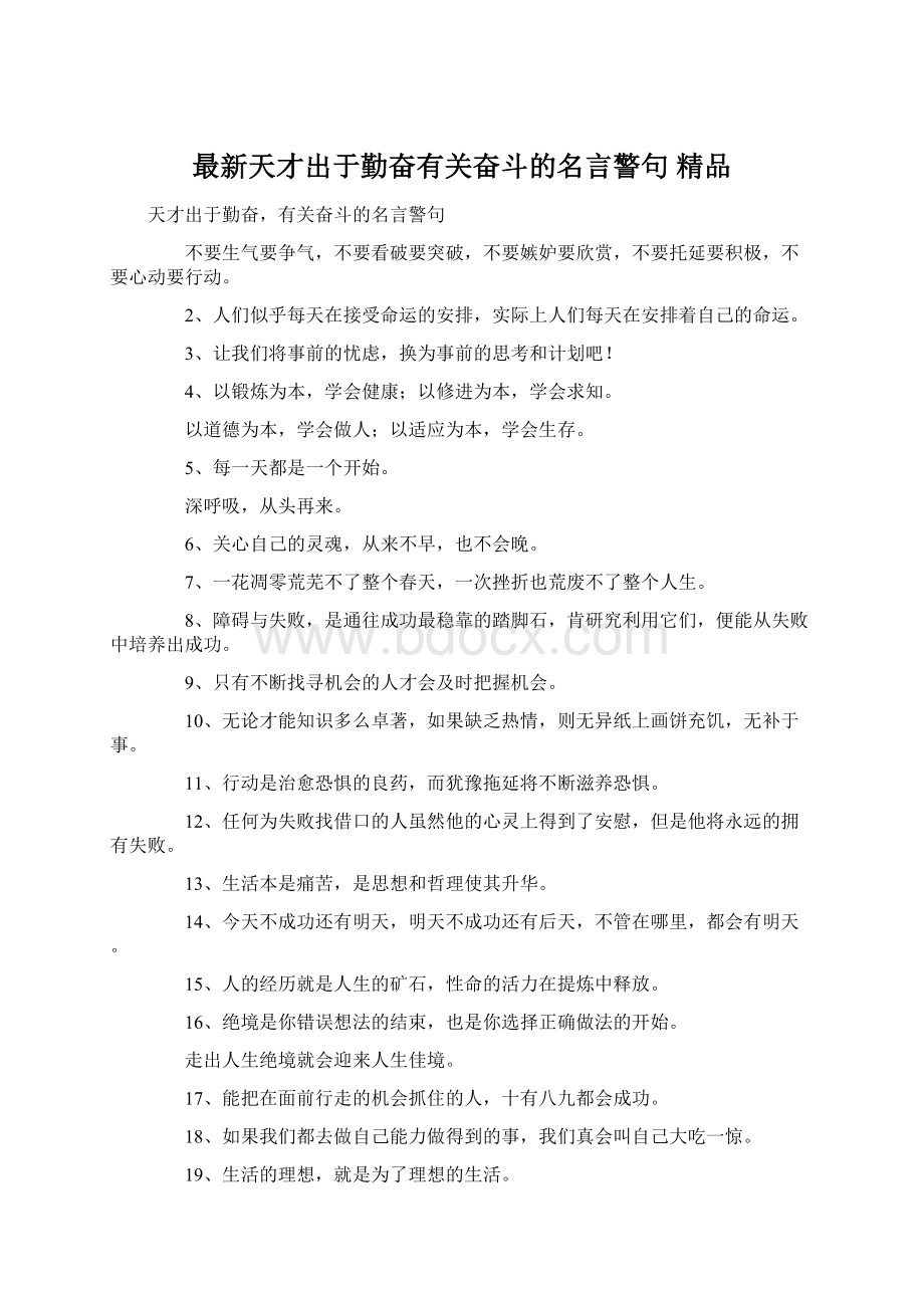 最新天才出于勤奋有关奋斗的名言警句 精品Word格式文档下载.docx