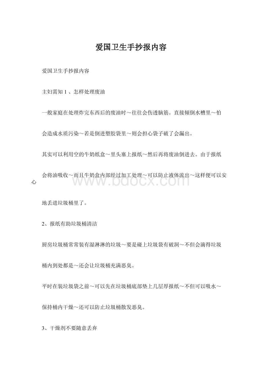 爱国卫生手抄报内容Word文档格式.docx_第1页