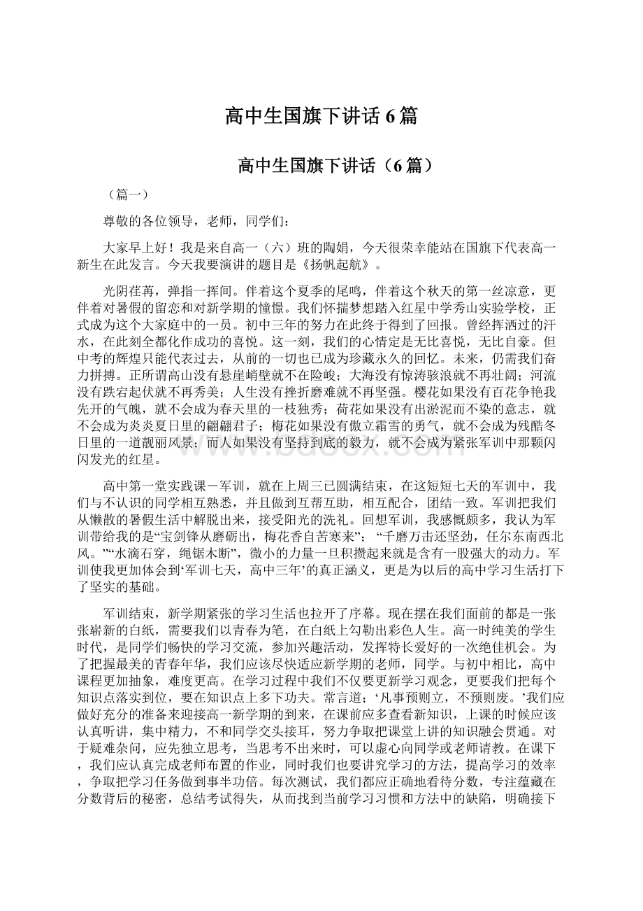 高中生国旗下讲话6篇.docx_第1页