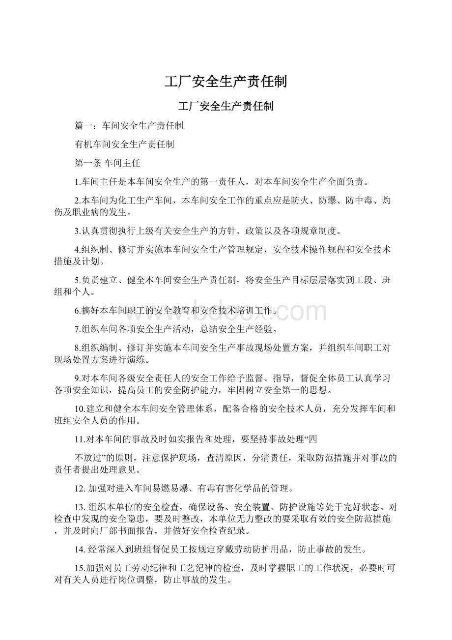 工厂安全生产责任制Word文档下载推荐.docx_第1页