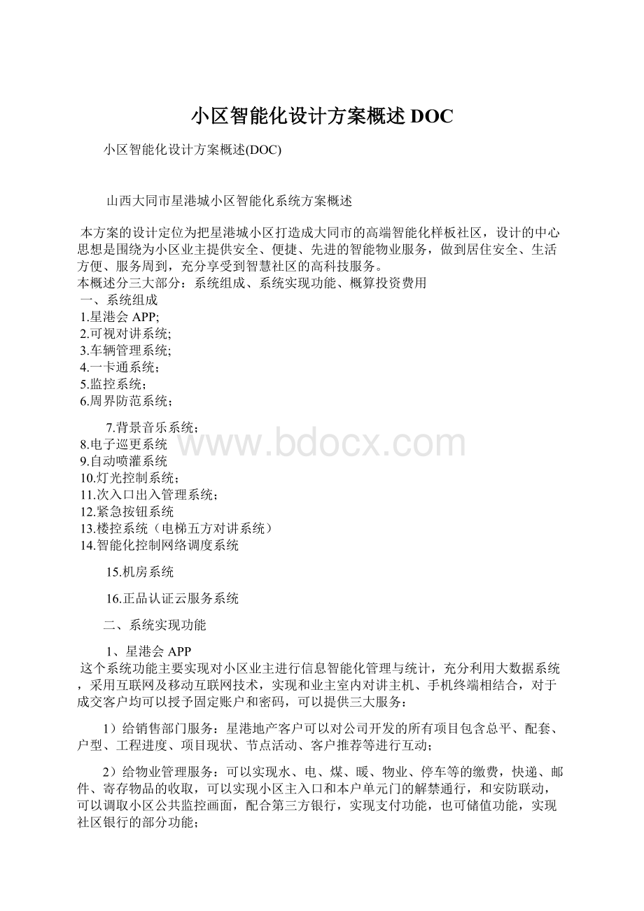 小区智能化设计方案概述DOCWord格式.docx