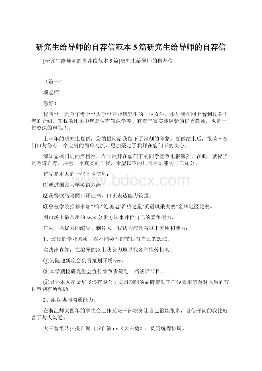 研究生给导师的自荐信范本5篇研究生给导师的自荐信.docx