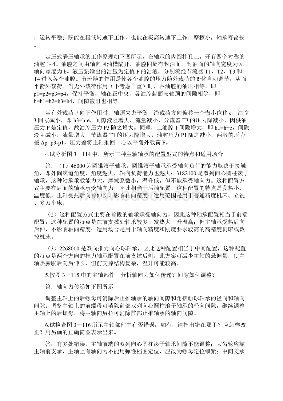 机械制造装备设计第三章习题答案关慧贞.docx_第2页