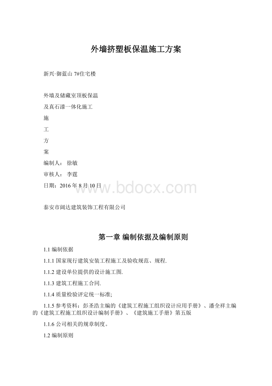 外墙挤塑板保温施工方案.docx