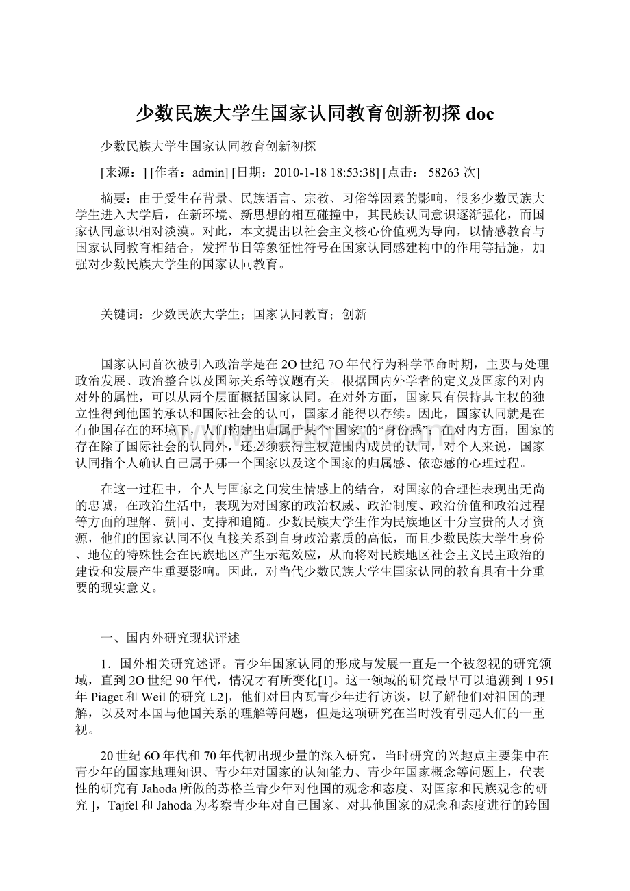 少数民族大学生国家认同教育创新初探docWord文档下载推荐.docx_第1页