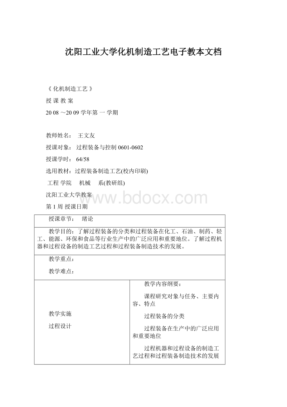 沈阳工业大学化机制造工艺电子教本文档.docx_第1页