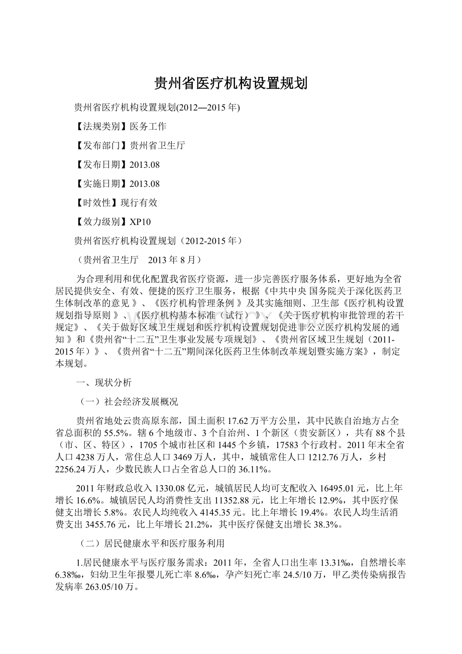 贵州省医疗机构设置规划Word文档格式.docx_第1页