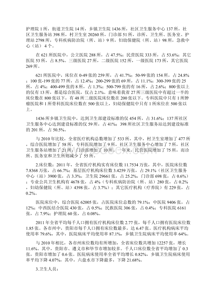 贵州省医疗机构设置规划Word文档格式.docx_第3页