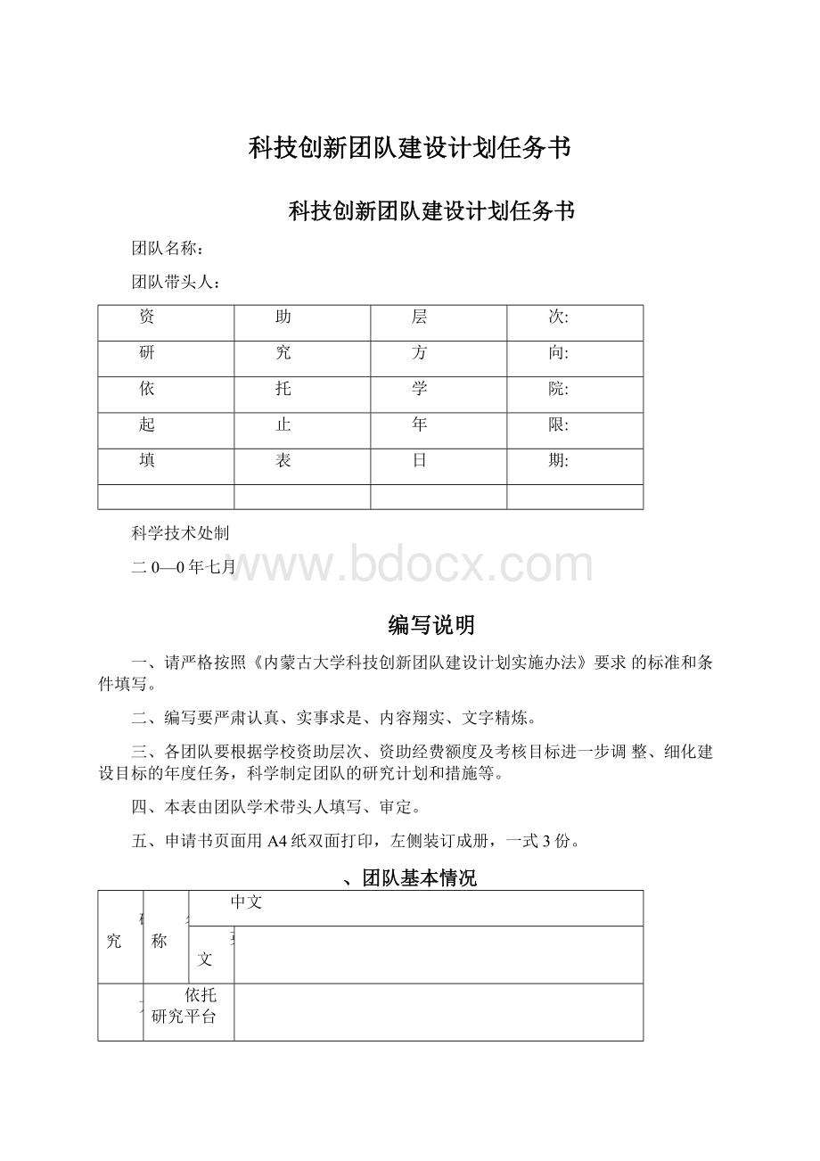 科技创新团队建设计划任务书.docx_第1页