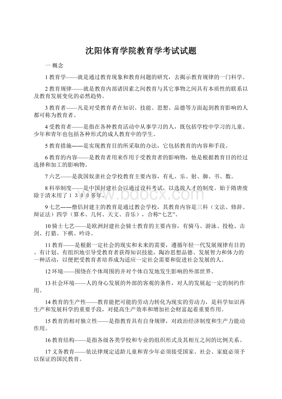 沈阳体育学院教育学考试试题文档格式.docx