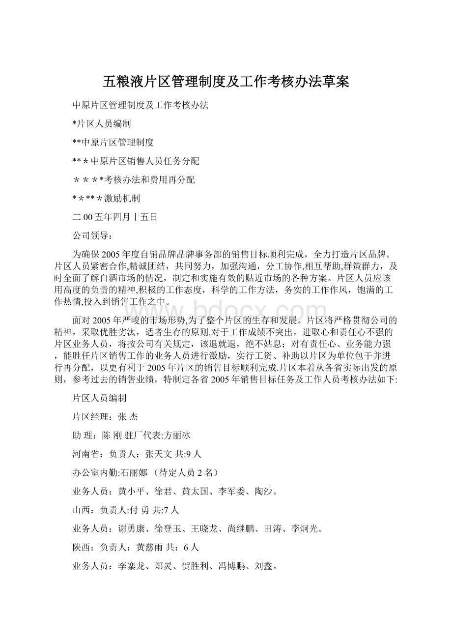 五粮液片区管理制度及工作考核办法草案.docx