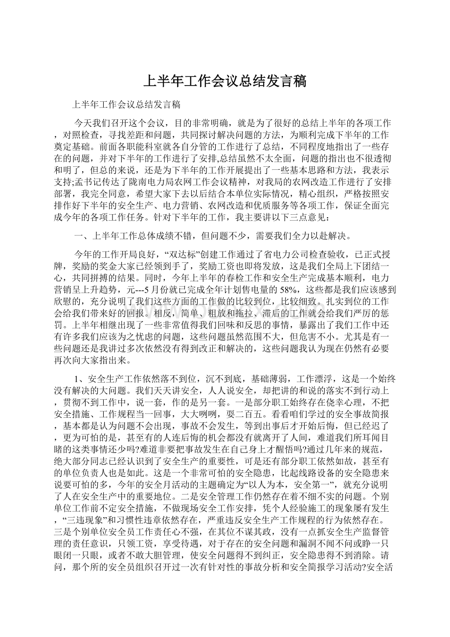 上半年工作会议总结发言稿.docx_第1页