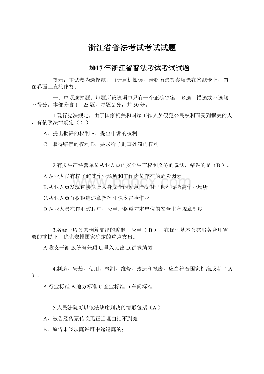 浙江省普法考试考试试题.docx