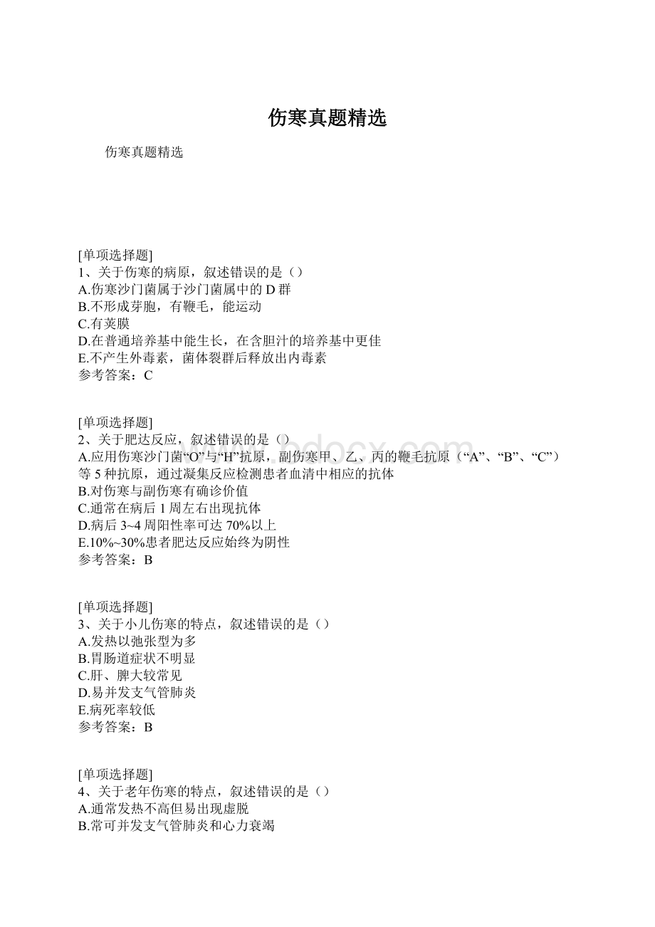 伤寒真题精选Word文件下载.docx_第1页