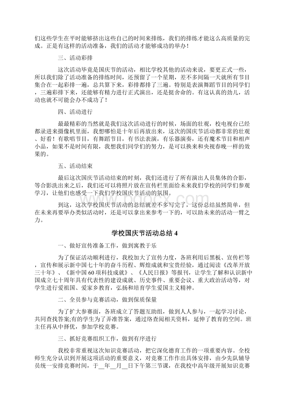 学校国庆节活动总结Word格式.docx_第3页