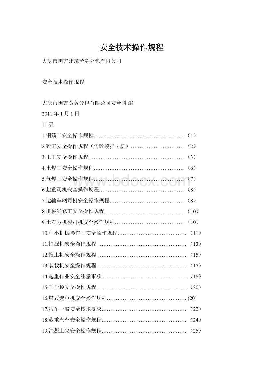 安全技术操作规程.docx_第1页