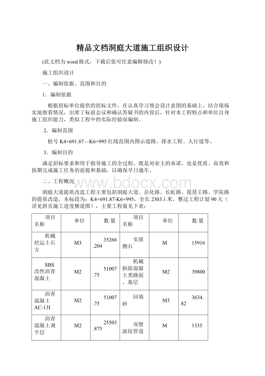 精品文档洞庭大道施工组织设计.docx_第1页