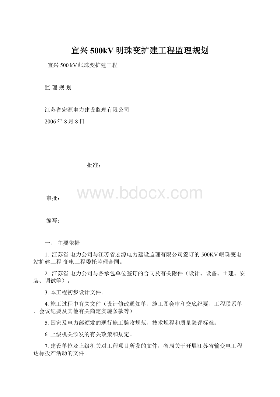 宜兴500kV明珠变扩建工程监理规划Word格式文档下载.docx_第1页