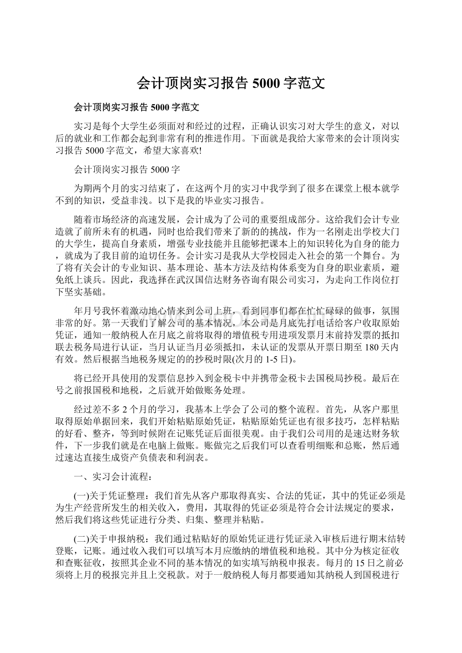 会计顶岗实习报告5000字范文Word格式.docx