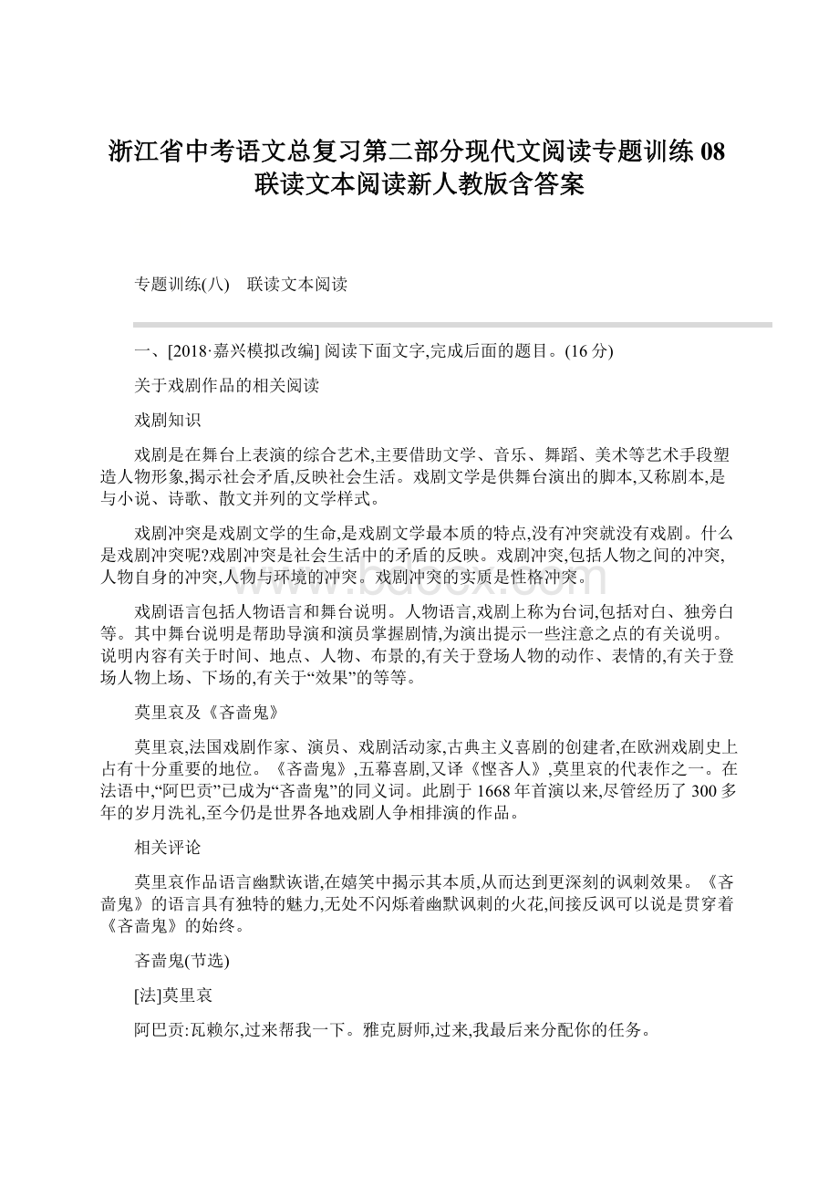 浙江省中考语文总复习第二部分现代文阅读专题训练08联读文本阅读新人教版含答案Word文件下载.docx