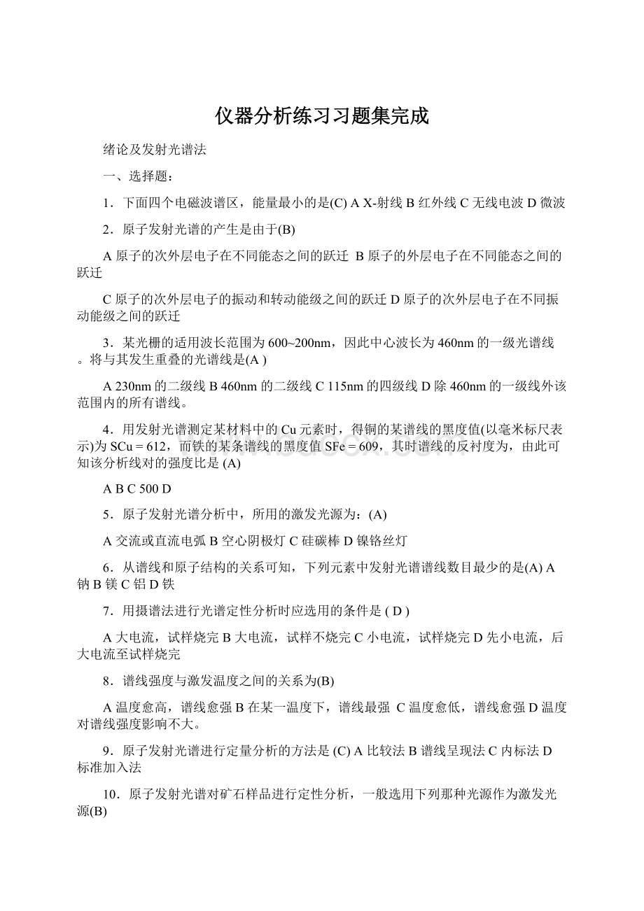 仪器分析练习习题集完成Word文件下载.docx_第1页