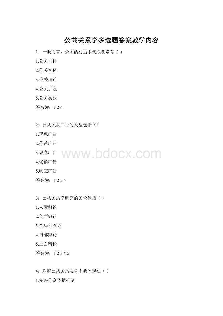 公共关系学多选题答案教学内容Word格式.docx