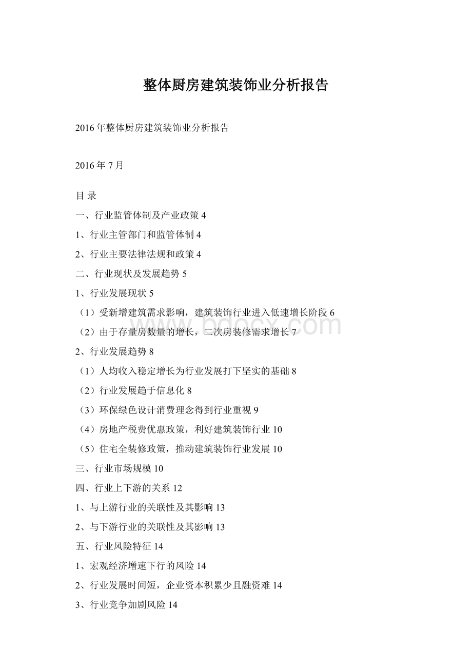 整体厨房建筑装饰业分析报告Word文档格式.docx_第1页