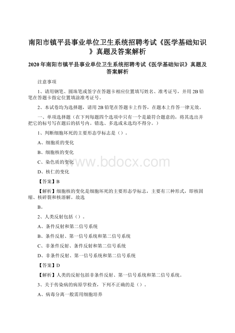 南阳市镇平县事业单位卫生系统招聘考试《医学基础知识》真题及答案解析.docx_第1页