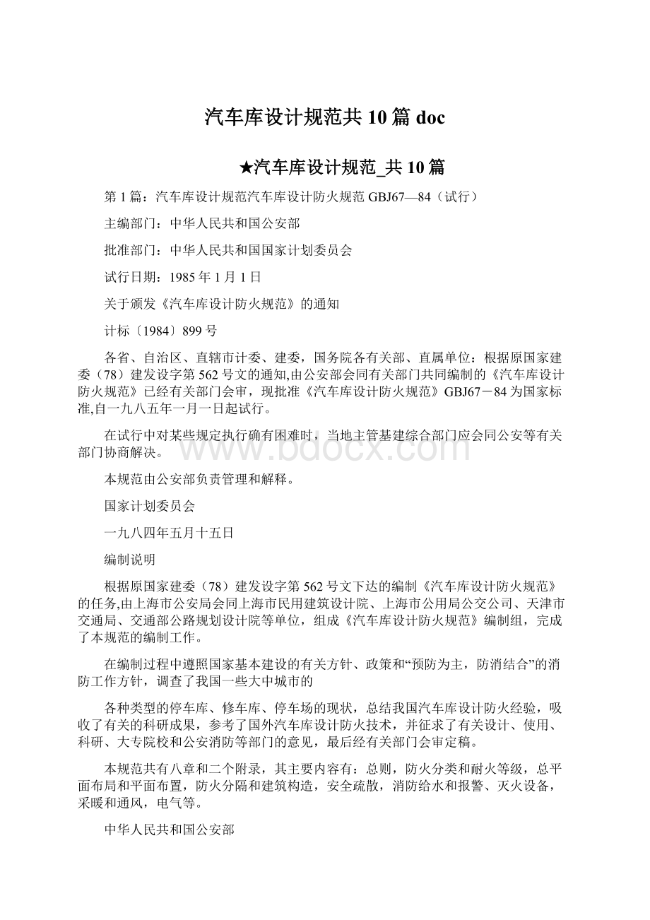 汽车库设计规范共10篇doc文档格式.docx_第1页