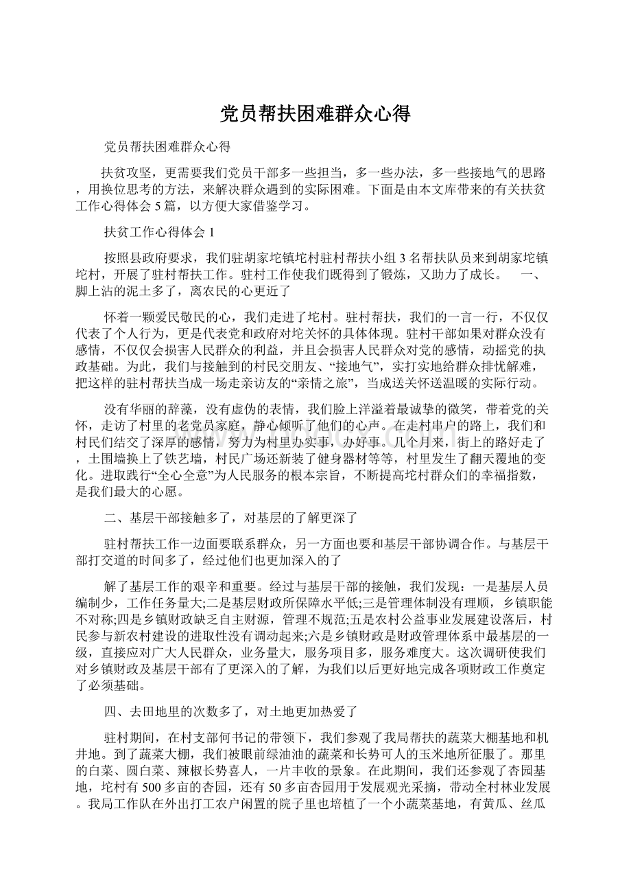 党员帮扶困难群众心得Word文档下载推荐.docx_第1页