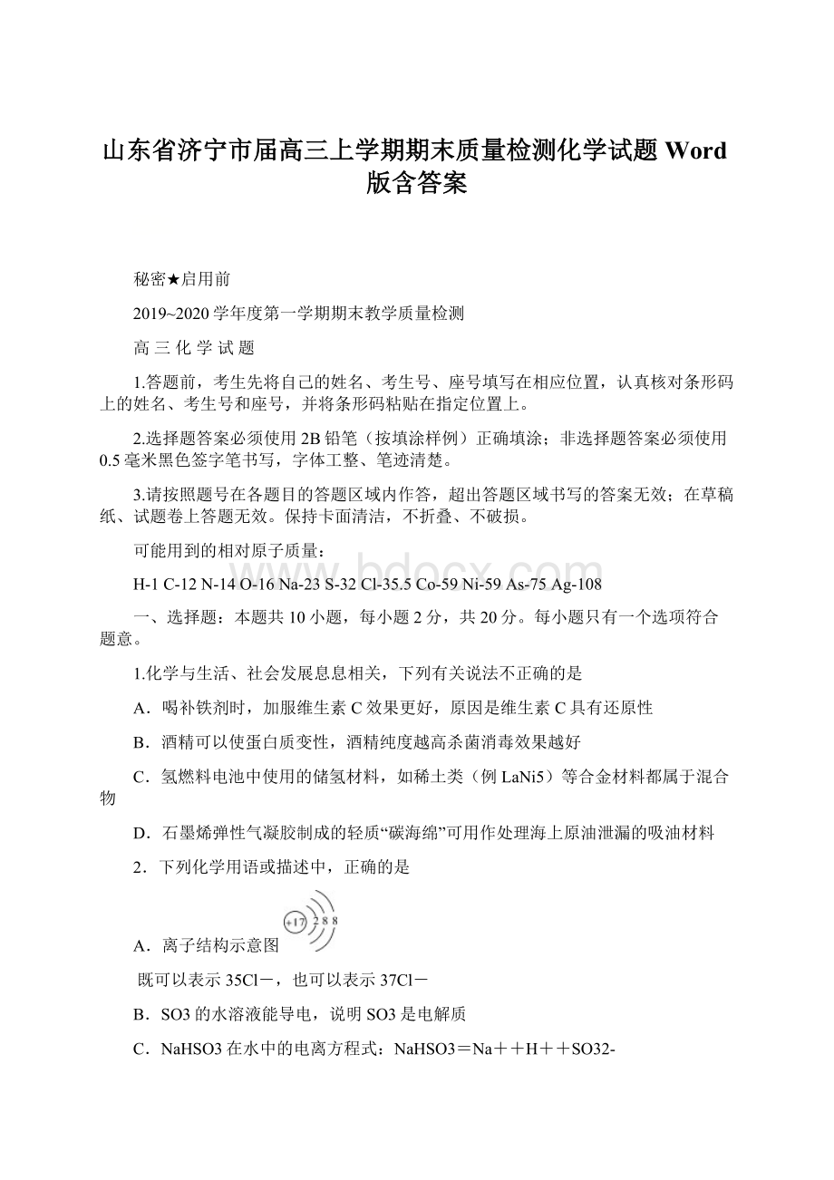 山东省济宁市届高三上学期期末质量检测化学试题 Word版含答案Word文档格式.docx_第1页