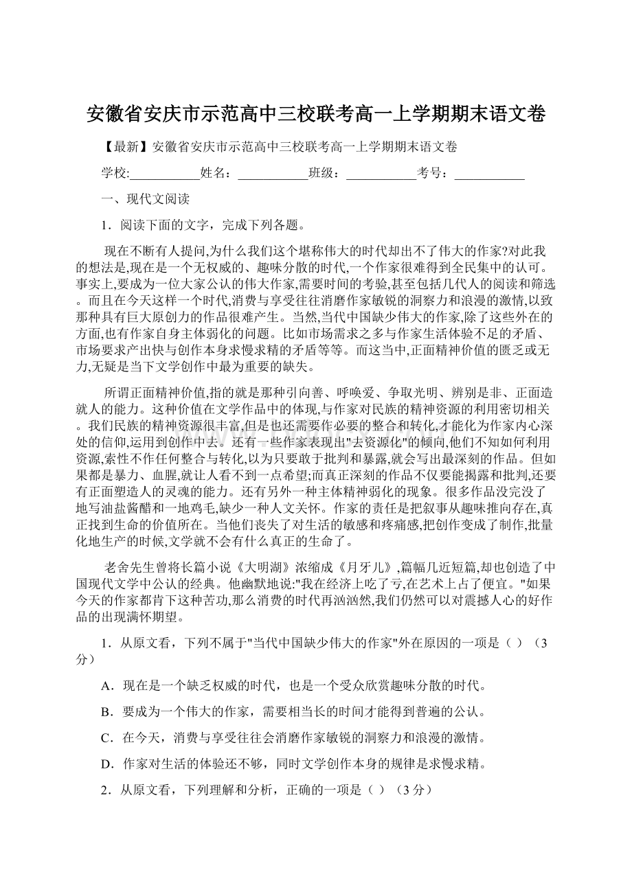 安徽省安庆市示范高中三校联考高一上学期期末语文卷.docx