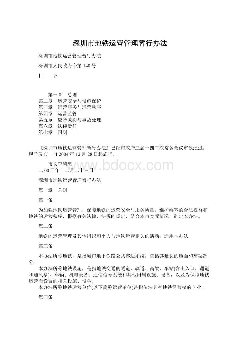 深圳市地铁运营管理暂行办法Word格式文档下载.docx_第1页