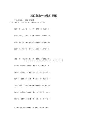三位数乘一位数口算题.docx